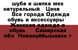 шуба и шапка мех натуральный › Цена ­ 7 000 - Все города Одежда, обувь и аксессуары » Женская одежда и обувь   . Самарская обл.,Новокуйбышевск г.